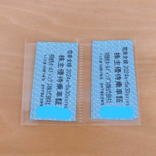 相鉄　乗車券　切符　優待　8枚