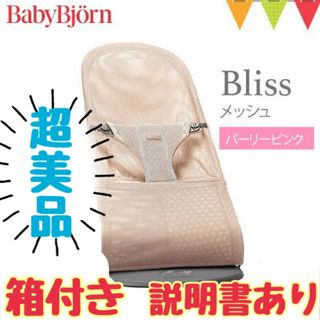 BABYBJORN - 《超美品》箱付き＆取説あり★ベビービョルン バウンサー ブリス パーリーピンク