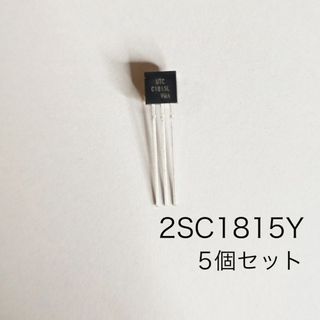 2SC1815Y  定番トランジスタ 5個 NPN 50V 0.15A  T0-(エフェクター)