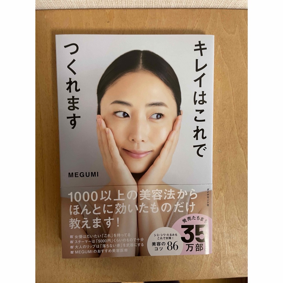 ダイヤモンド社(ダイヤモンドシャ)のキレイはこれでつくれます エンタメ/ホビーの雑誌(結婚/出産/子育て)の商品写真