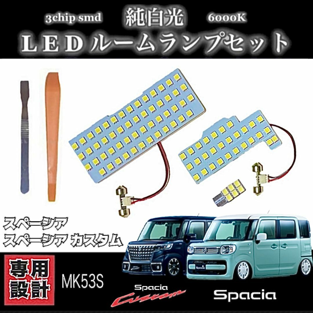 スペーシア / スペーシアカスタム MK53S LED ルームランプ セット 自動車/バイクの自動車(車種別パーツ)の商品写真