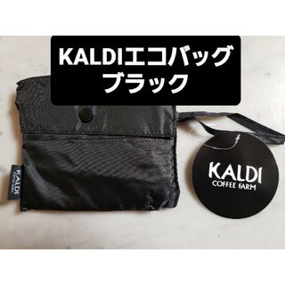 KALDIカルディ　エコバッグ　ブラック　新品タグ付き(エコバッグ)