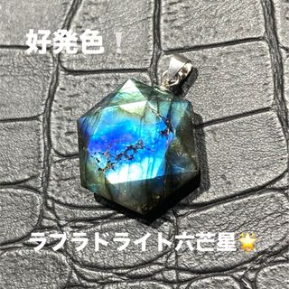 好発色！ラブラドライト六芒星ペンダントトップ♪(チャーム)