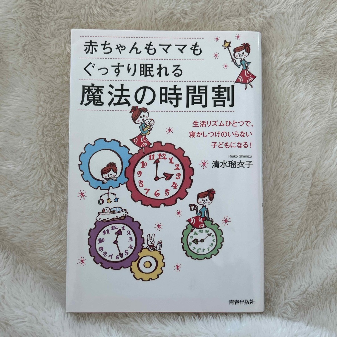 赤ちゃんもママもぐっすり眠れる魔法の時間割 エンタメ/ホビーの雑誌(結婚/出産/子育て)の商品写真