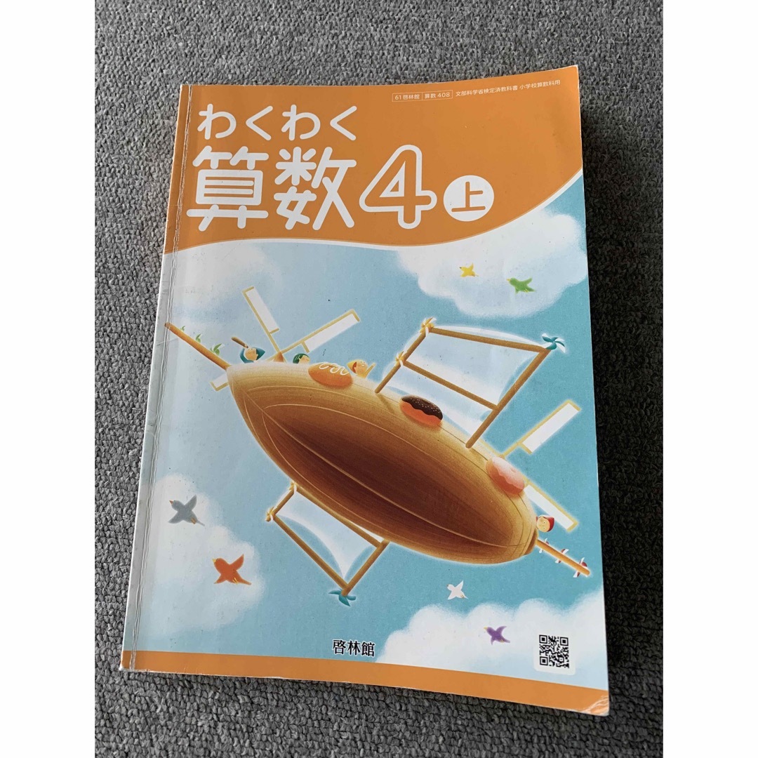 啓林館　算数　わくわく算数　教科書　上　4　小学4年生 エンタメ/ホビーの本(語学/参考書)の商品写真