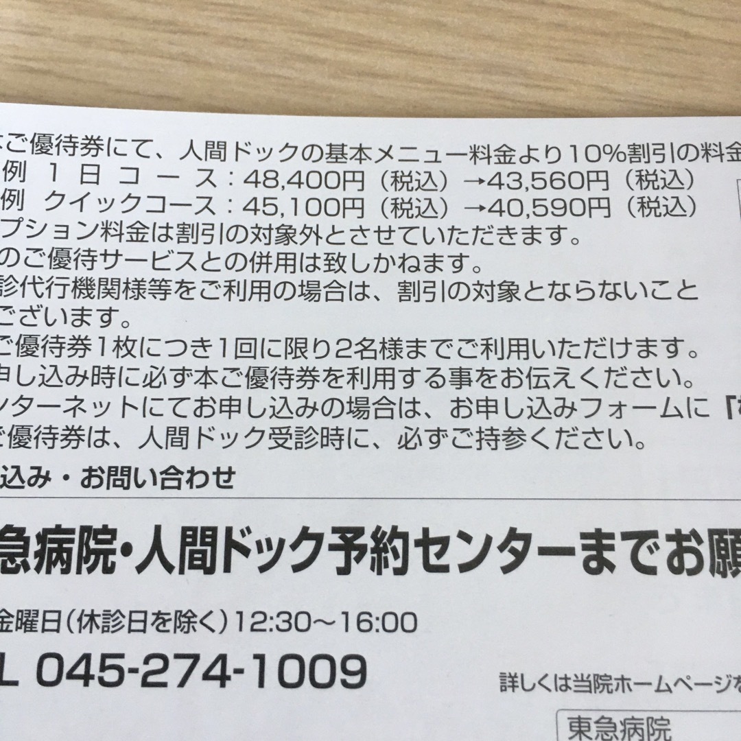 東急病院　人間ドッグ　株主優待 チケットの優待券/割引券(その他)の商品写真