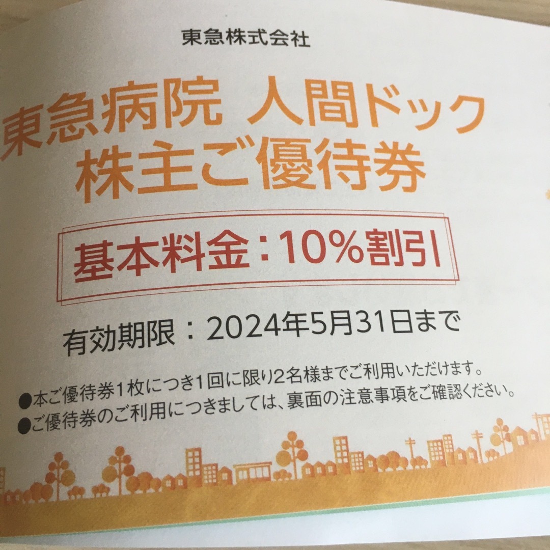 東急病院　人間ドッグ　株主優待 チケットの優待券/割引券(その他)の商品写真