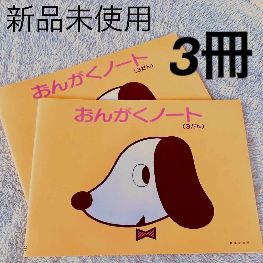 おんがくノート  3だん 2冊セット インテリア/住まい/日用品の文房具(ノート/メモ帳/ふせん)の商品写真