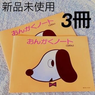 おんがくノート  3だん 2冊セット(ノート/メモ帳/ふせん)