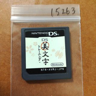 ニンテンドーDS(ニンテンドーDS)のDS美文字トレーニング(携帯用ゲームソフト)