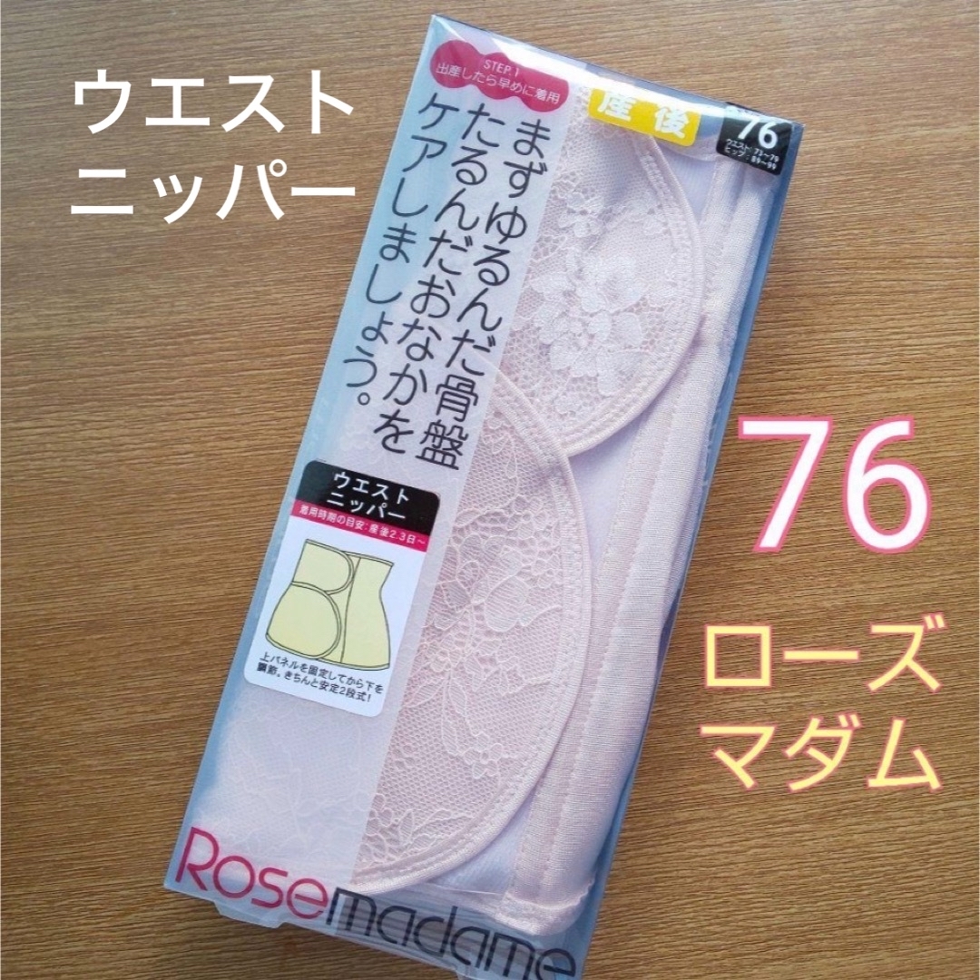 Rosemadame(ローズマダム)のローズマダム 産後のすぐからOK❤ウエストニッパー 76 LL 出産準備 キッズ/ベビー/マタニティのマタニティ(マタニティ下着)の商品写真