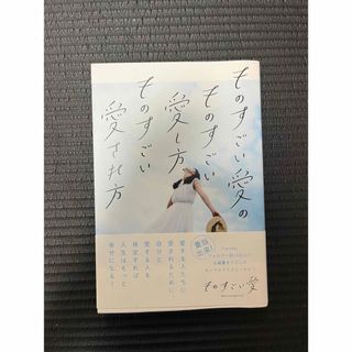 ものすごい愛のものすごい愛し方，愛され方(人文/社会)