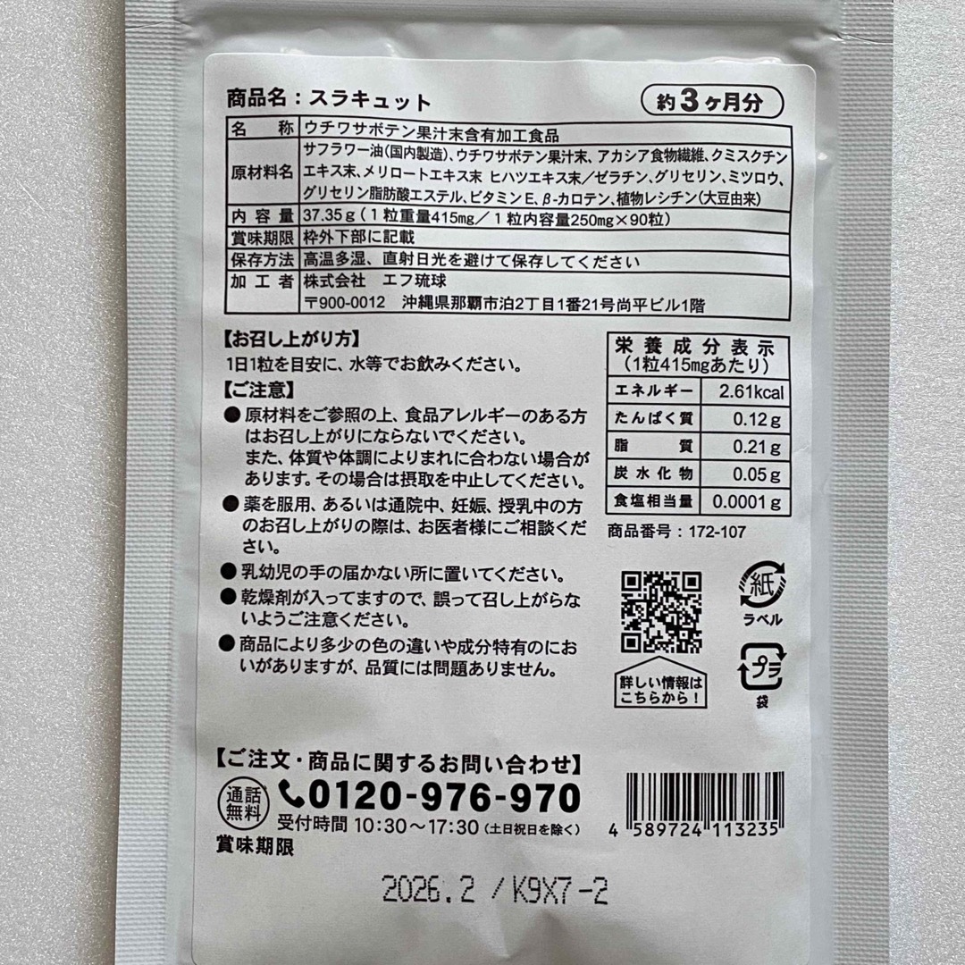 スラキュット サプリメント 約3ヵ月分×2袋 メリロートエキス 水分ケア  コスメ/美容のダイエット(ダイエット食品)の商品写真