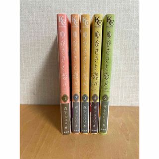 ゆびさきと恋々1巻～5巻