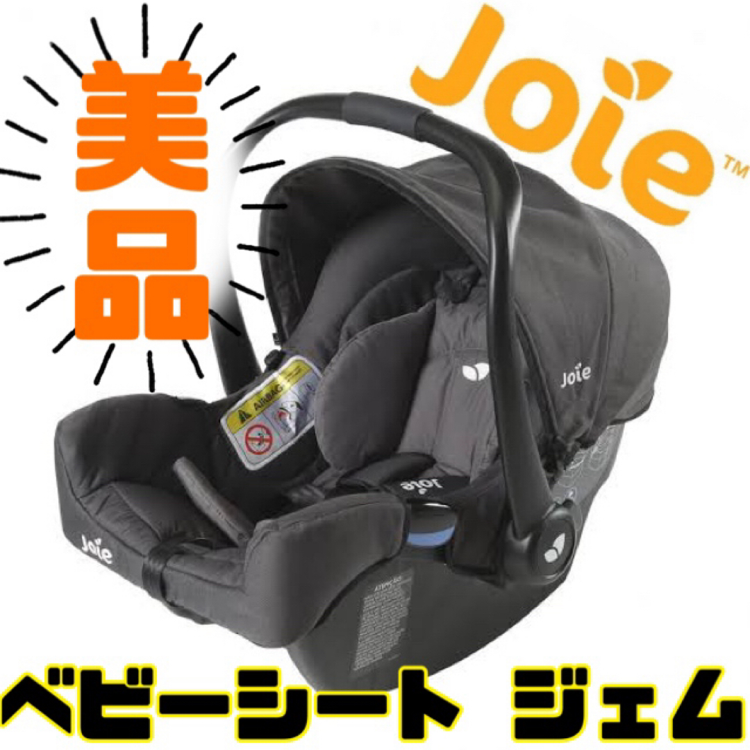 Joie (ベビー用品)(ジョイー)の《美品》ジョイー joie ベビーシート ジェム エンバー gemm ブラック キッズ/ベビー/マタニティの外出/移動用品(自動車用チャイルドシート本体)の商品写真