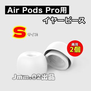 S2個 AirPods Pro 用 イヤーピース イヤーチップ シリコン替えゴム(ヘッドフォン/イヤフォン)