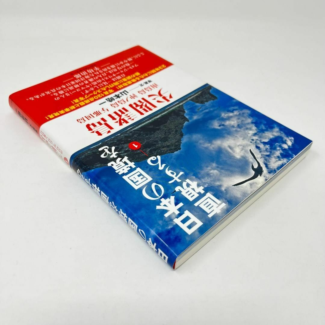 日本の国境を直視する1 尖閣諸島／山本 皓一 エンタメ/ホビーの本(ノンフィクション/教養)の商品写真