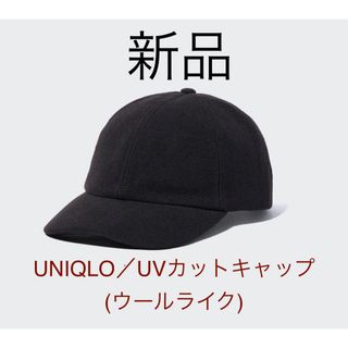 新品　ユニクロ　 UVカットキャップ(ウールライク) 黒(キャップ)