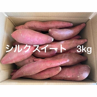 シルクスイート　3kg 小さいサイズ(野菜)