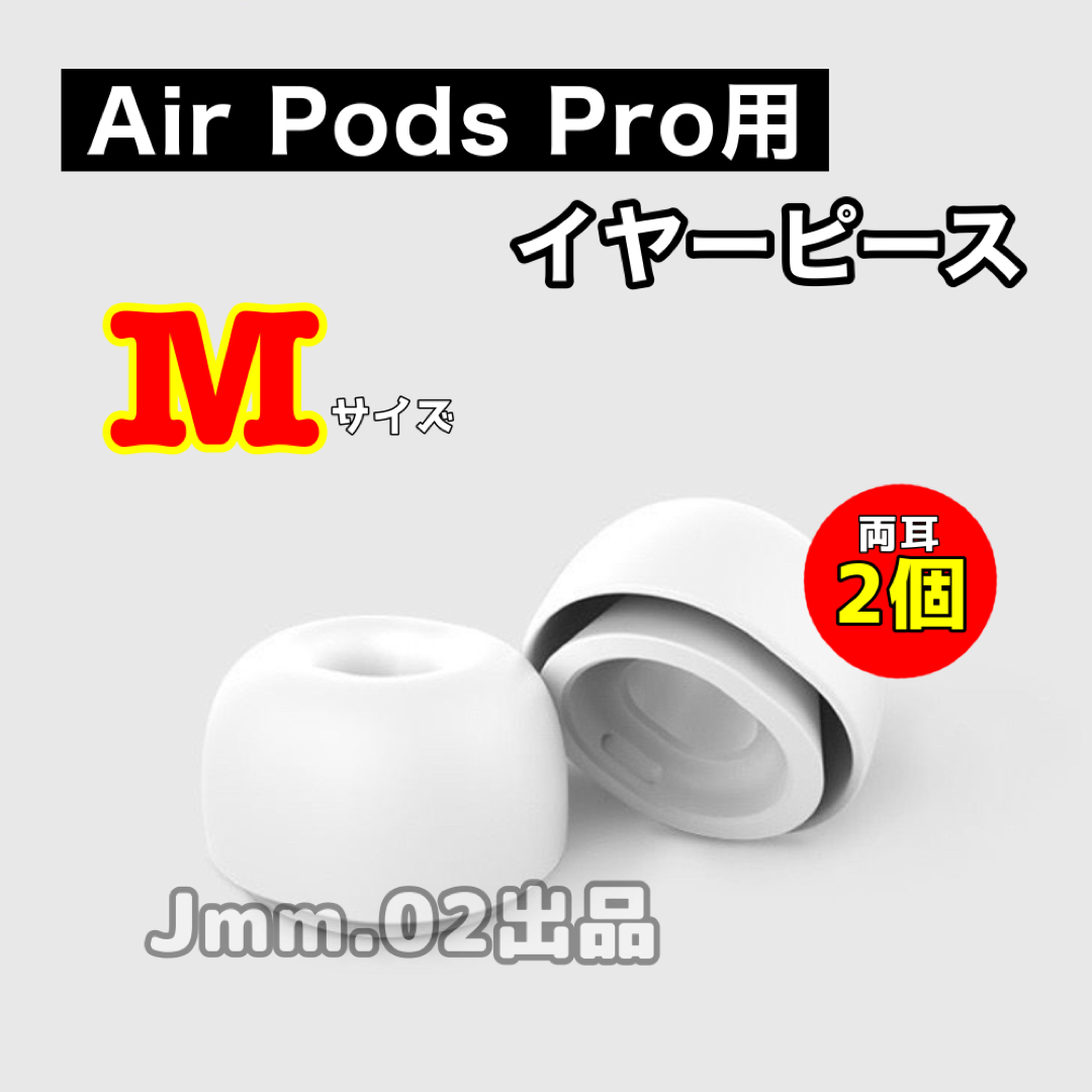 M2個 AirPods Pro 用 イヤーピース イヤーチップ シリコン替えゴム スマホ/家電/カメラのオーディオ機器(ヘッドフォン/イヤフォン)の商品写真