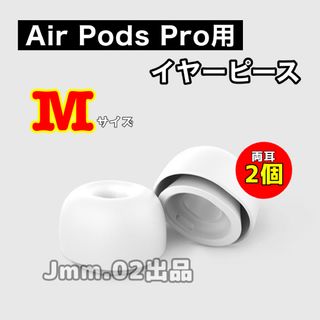 M2個 AirPods Pro 用 イヤーピース イヤーチップ シリコン替えゴム(ヘッドフォン/イヤフォン)