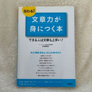 伝わる！文章力が身につく本(人文/社会)