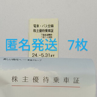 東急電鉄 株主優待乗車証 7枚(鉄道乗車券)