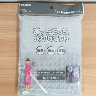 【新品】TEIJIN あっちこっち水切りマット(その他)