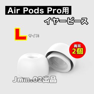 L2個 AirPods Pro 用 イヤーピース イヤーチップ シリコン替えゴム(ヘッドフォン/イヤフォン)