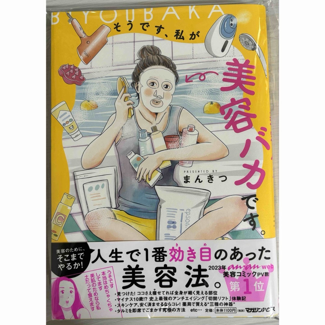 マガジンハウス(マガジンハウス)のそうです、私が美容バカです エンタメ/ホビーの漫画(その他)の商品写真