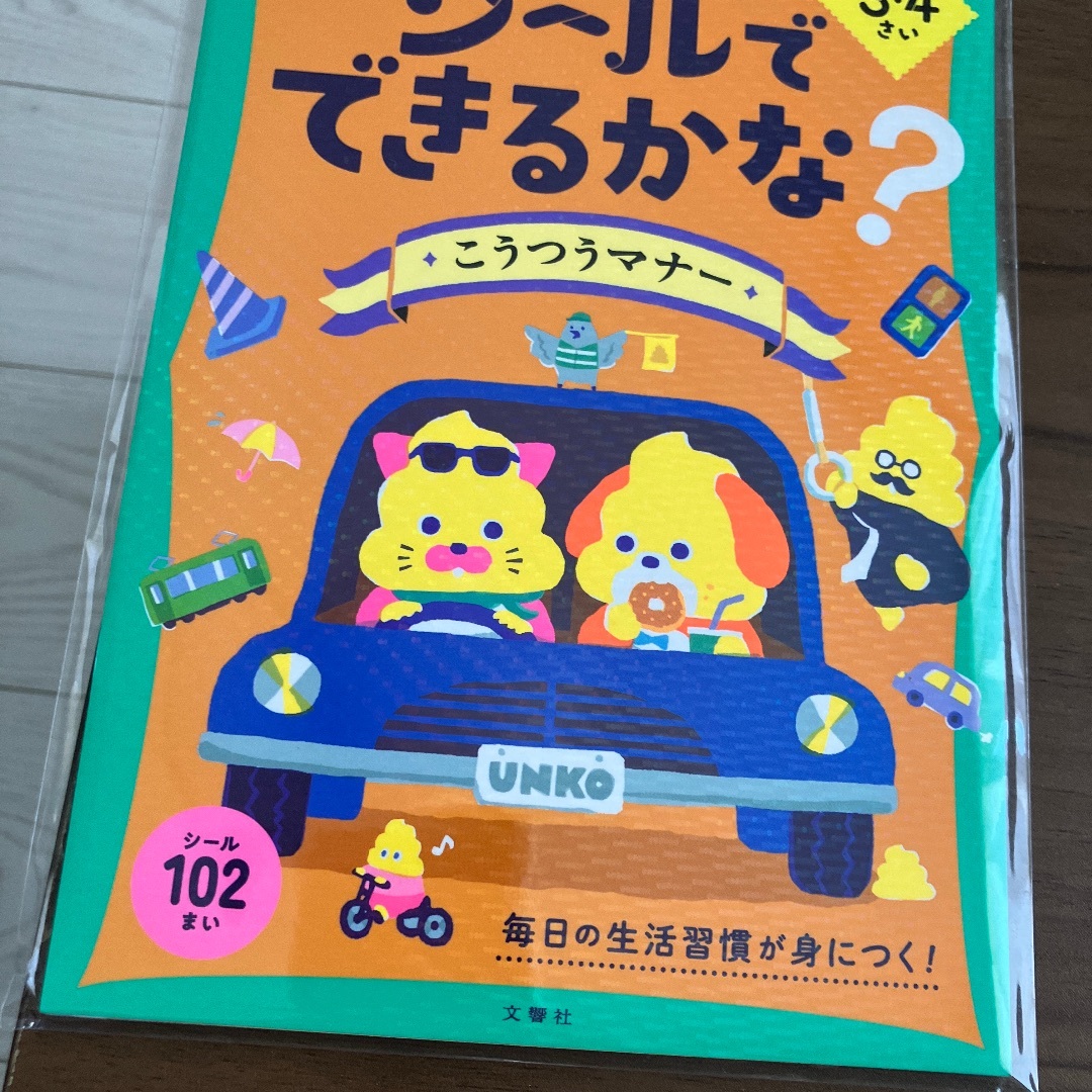 新品未使用３冊うんこ先生とシールでできるかな？こうつうマナーおでかけ　おうち エンタメ/ホビーの本(語学/参考書)の商品写真