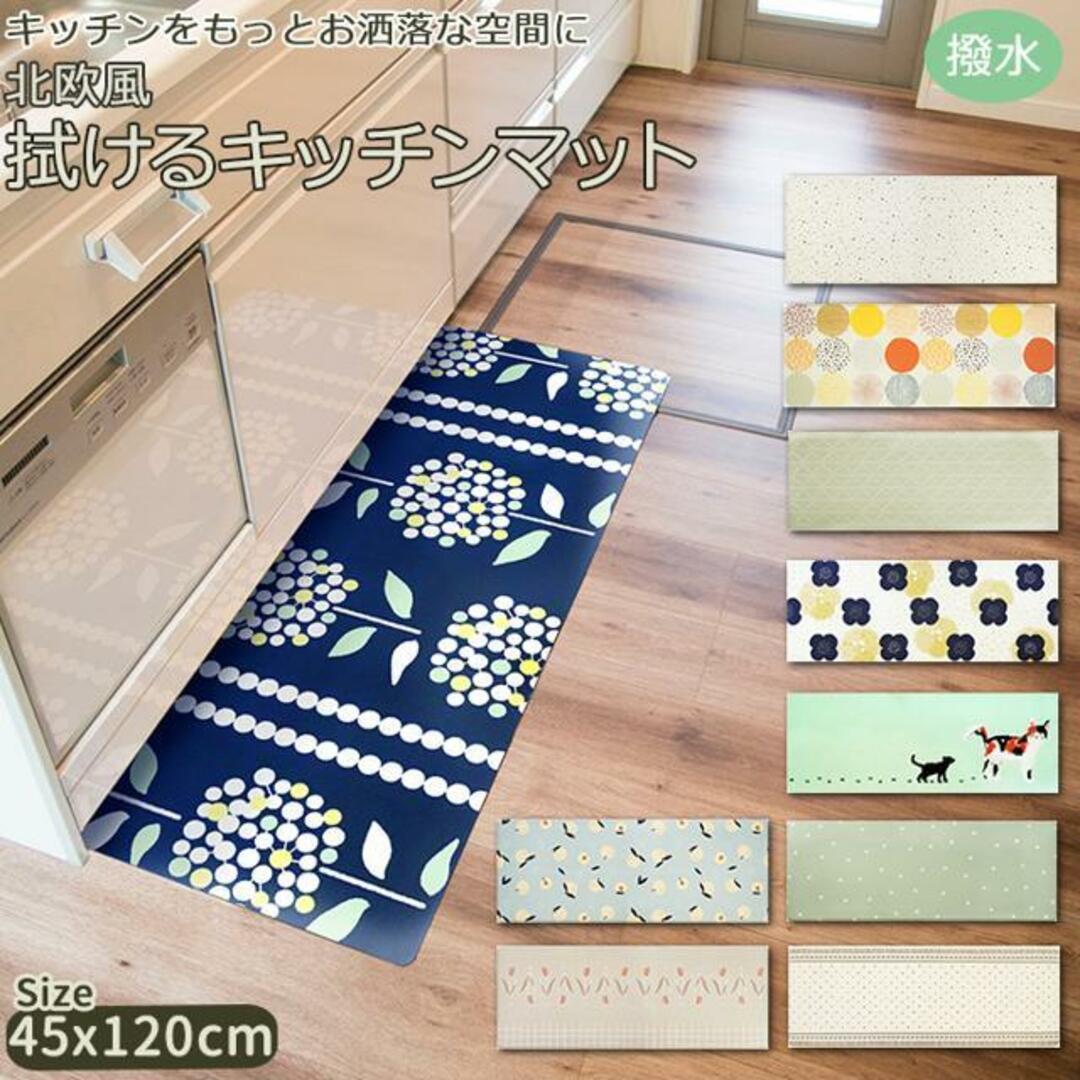 拭けるキッチンマット 北欧風 45x120cm インテリア/住まい/日用品のラグ/カーペット/マット(キッチンマット)の商品写真