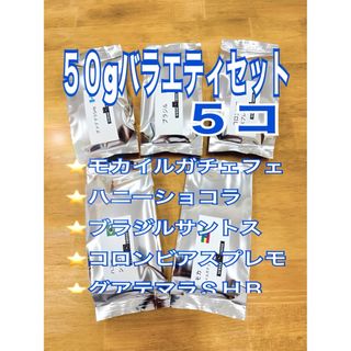 コーヒー豆 50gx5種 バラエティセット 自家焙煎 スペシャリティコーヒー(コーヒー)