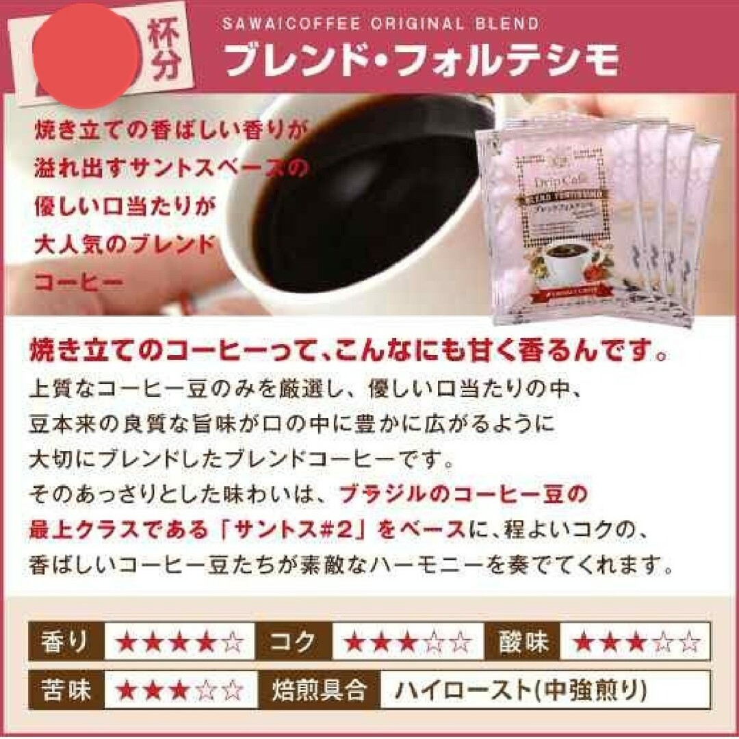 SAWAI COFFEE(サワイコーヒー)の澤井珈琲 ドリップコーヒー＊マイルドブレンド 30袋+ブレンドフォルテシモ1袋 食品/飲料/酒の飲料(コーヒー)の商品写真