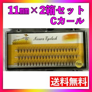 セルフマツエク　2箱セット　11ｍｍ Cカール　つけまつげ つけまつ毛(つけまつげ)