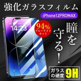 保護 ガラスフィルム ブルーライトカット 強化ガラスiPhone12PROMAX(保護フィルム)