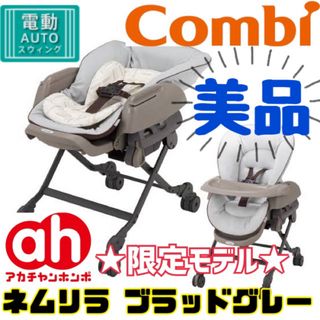 コンビ(combi)の《美品》赤ちゃん本舗限定モデル★コンビ ネムリラ オートスイング ブラッドグレー(ベビーベッド)