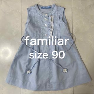 familiar - 《美品》familiar 水色　ワンピース　90