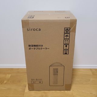 siroca ポータブルクーラー SY-D151 除湿機能付き(エアコン)