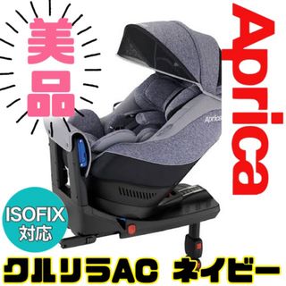 アップリカ(Aprica)の《美品》説明書付き★アップリカ クルリラAC チャイルドシート ネイビー(自動車用チャイルドシート本体)