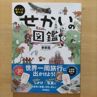 めくって学べる せかいの図鑑 新装版(人文/社会)