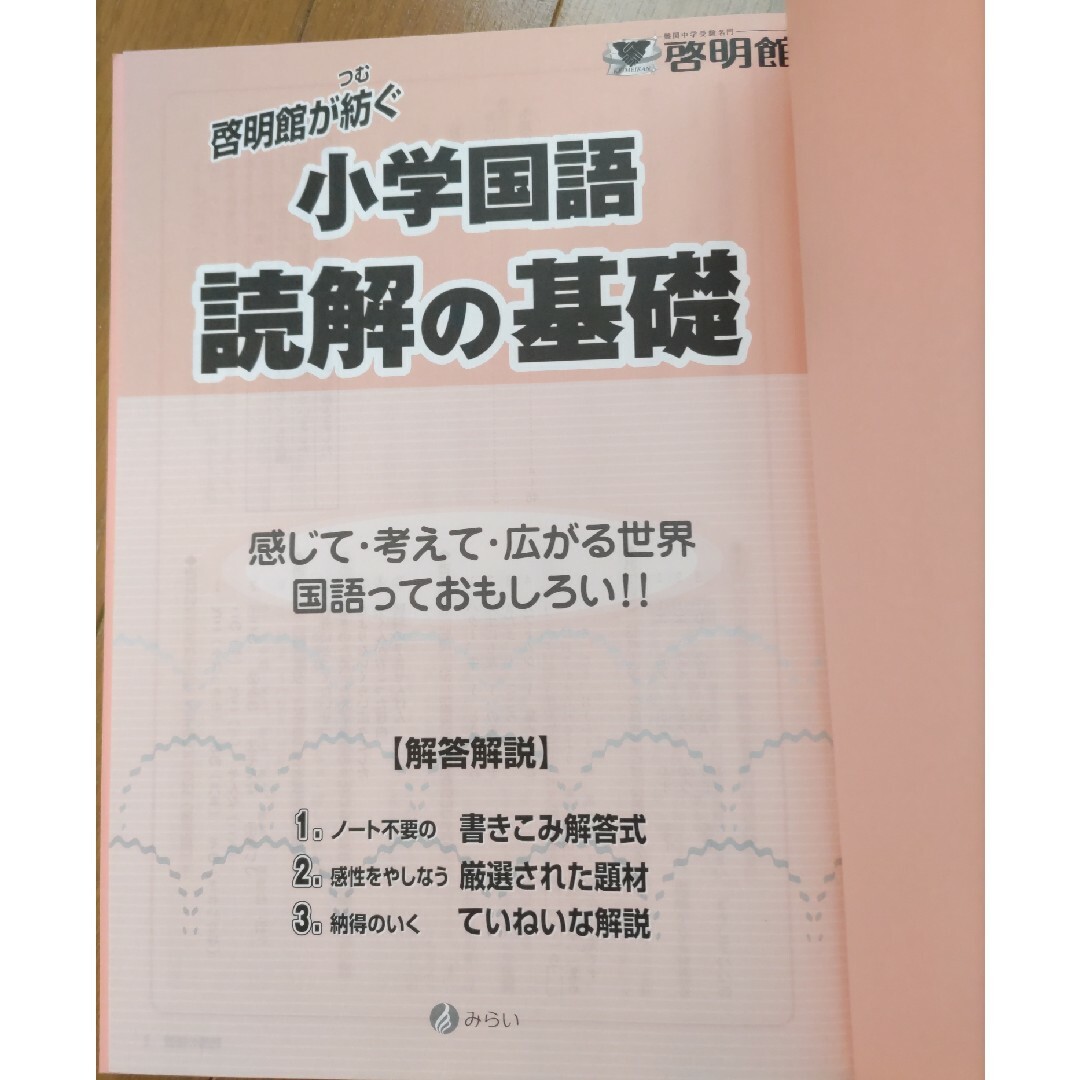 【特別解説付】啓明館が紡ぐ小学国語　読解の基礎〈３年～５年向け〉 エンタメ/ホビーの本(語学/参考書)の商品写真