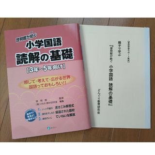 【特別解説付】啓明館が紡ぐ小学国語　読解の基礎〈３年～５年向け〉(語学/参考書)