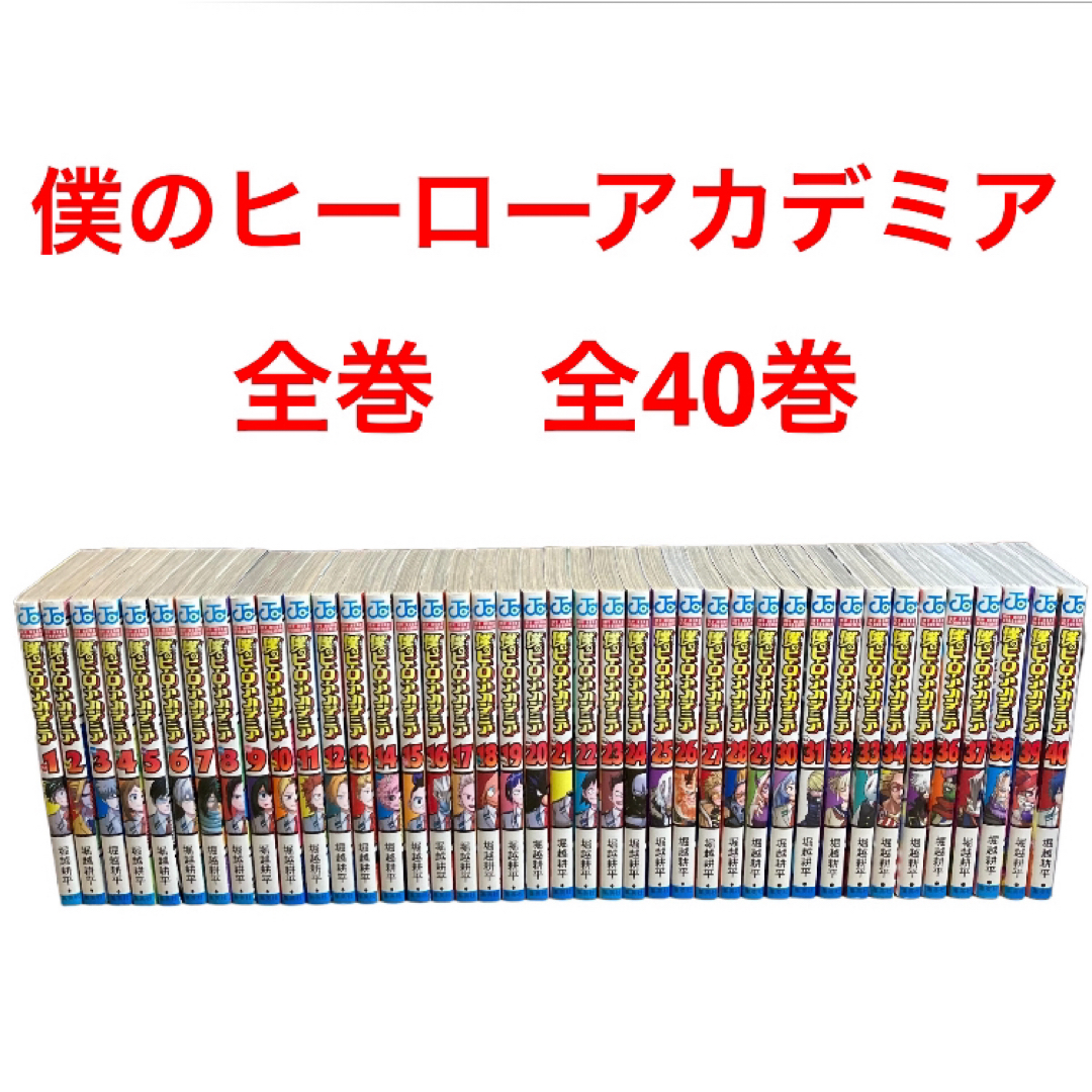 僕のヒーローアカデミア 全巻　全40巻 エンタメ/ホビーの漫画(少年漫画)の商品写真