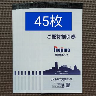 ノジマ nojima★株主優待券 10％割引券 45枚(ショッピング)