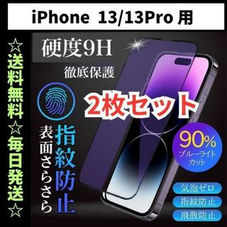 iPhone13 pro フィルム ブルーライトカット さらさら 指紋防止(保護フィルム)