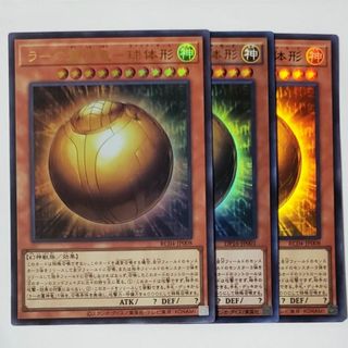 遊戯王 - ラーの翼神竜　球体形　3枚