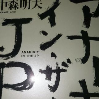 アナ－キ－・イン・ザ・ＪＰ(文学/小説)