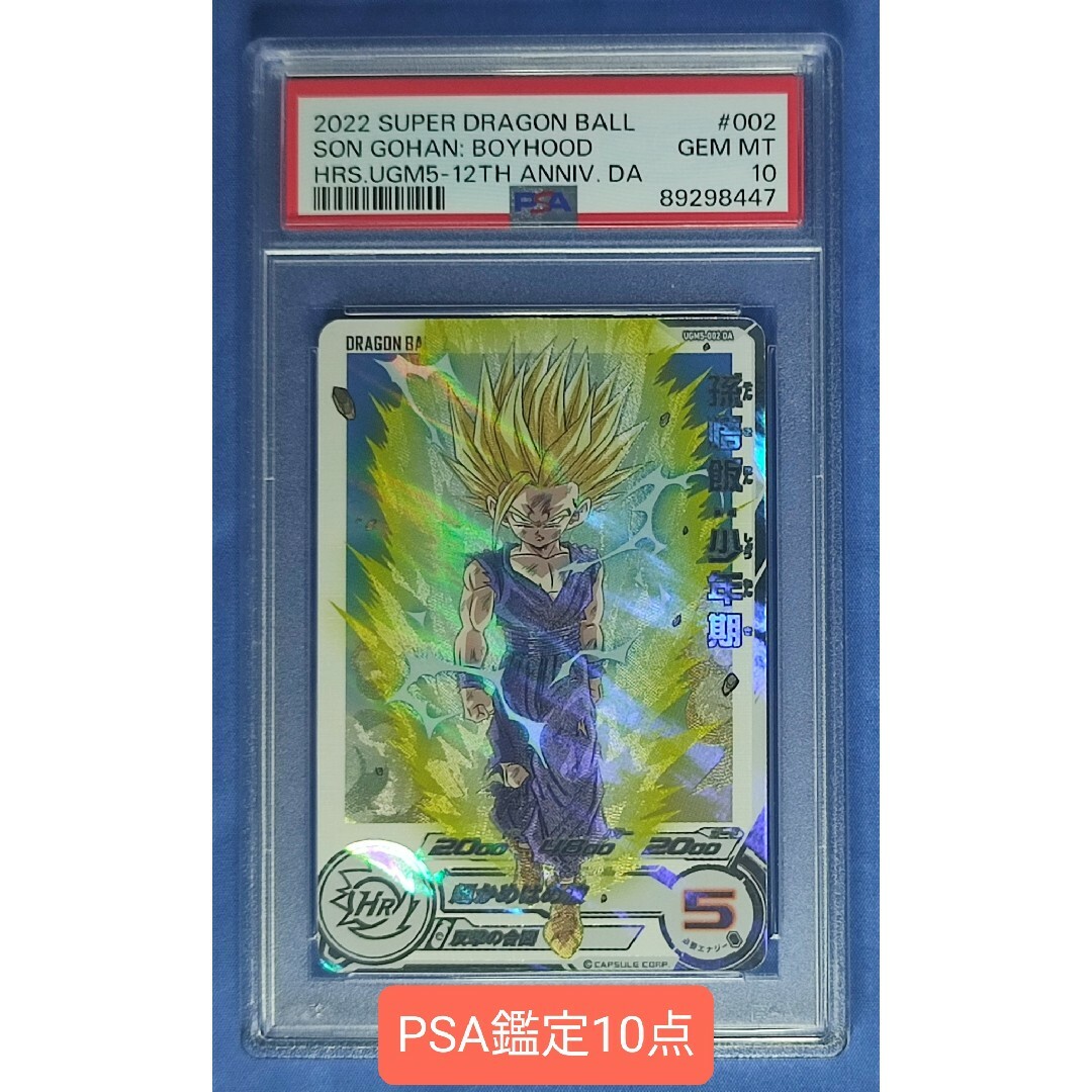 PSA10 SDBH UGM4-002 DA 孫悟飯:少年期 エンタメ/ホビーのトレーディングカード(シングルカード)の商品写真