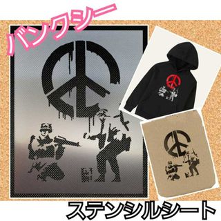 (Sサイズ)BANKSYバンクシーCND SOLDIERS ステンシルシート